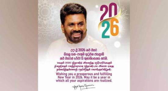 2026 නව වසරට ජනපතිගෙන් සුබ පැතුම්!